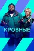 Постер Кровные (2021)