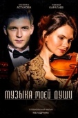Постер Музыка моей души (2018)