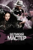 Постер Великий мастер (2013)