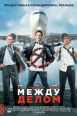 Постер Между делом (2015)