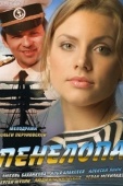 Постер Пенелопа (2013)