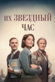 Постер Их звездный час (2016)