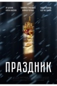 Постер Праздник (2019)