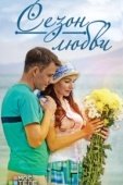 Постер Сезон любви (2013)