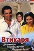 Постер Втихаря (1975)