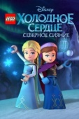 Постер LEGO Холодное сердце: Северное сияние (2016)