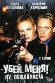 Постер Убей меня! Ну, пожалуйста (2004)