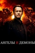 Постер Ангелы и Демоны (2009)