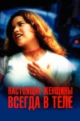 Постер Настоящие женщины всегда в теле (2002)