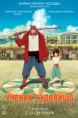 Постер Ученик чудовища (2015)