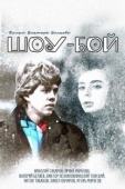 Постер Шоу-бой (1991)