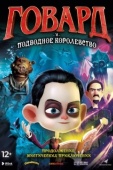 Постер Говард Лавкрафт и Подводное Королевство (2017)