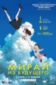 Постер Мирай из будущего (2018)