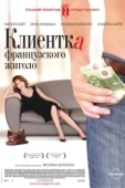 Постер Клиентка французского жиголо (2008)