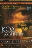 Постер Код Да Винчи: Ключ к разгадке (2006)