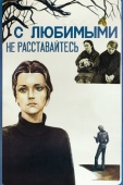 Постер С любимыми не расставайтесь (1979)