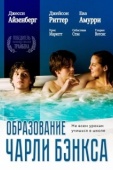 Постер Образование Чарли Бэнкса (2007)