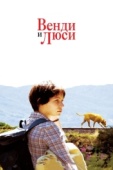 Постер Венди и Люси (2008)