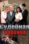 Постер Судебная колонка (2007)