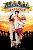 Постер Король вечеринок (2001)