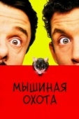 Постер Мышиная охота (1997)