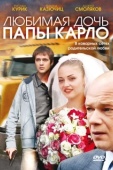 Постер Любимая дочь папы Карло (2008)