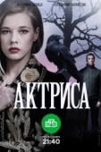 Постер Актриса (2017)