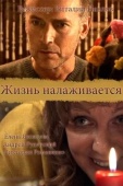 Постер Жизнь налаживается (2008)