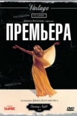 Постер Премьера (1977)