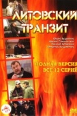 Постер Литовский транзит (2003)