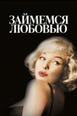 Постер Займемся любовью (1960)