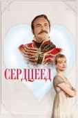 Постер Сердцеед (2017)