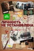 Постер Личность не установлена (2017)