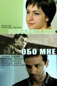Постер Расскажи мне обо мне (2011)