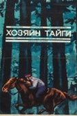 Постер Хозяин тайги (1969)