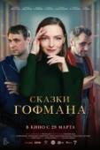 Постер Сказки Гофмана (2024)