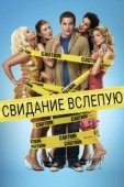 Постер Свидание вслепую (2010)