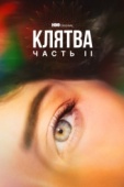 Постер Клятва (2020)