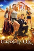 Постер Сокровища О.К. (2013)