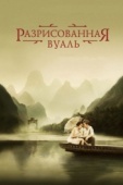 Постер Разрисованная вуаль (2006)