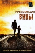 Постер Презумпция вины (2007)