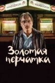 Постер Золотая перчатка (2019)