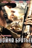 Постер Война братьев (2009)