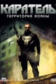 Постер Каратель: Территория войны (2008)