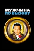 Постер Мужчина по вызову (1999)