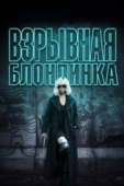 Постер Взрывная блондинка (2017)