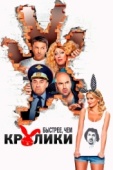 Постер Быстрее, чем кролики (2013)