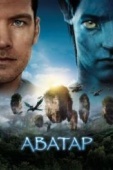 Постер Аватар (2009)