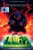 Постер Гамера: Защитник Вселенной (1995)