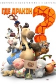 Постер Где дракон? (2015)